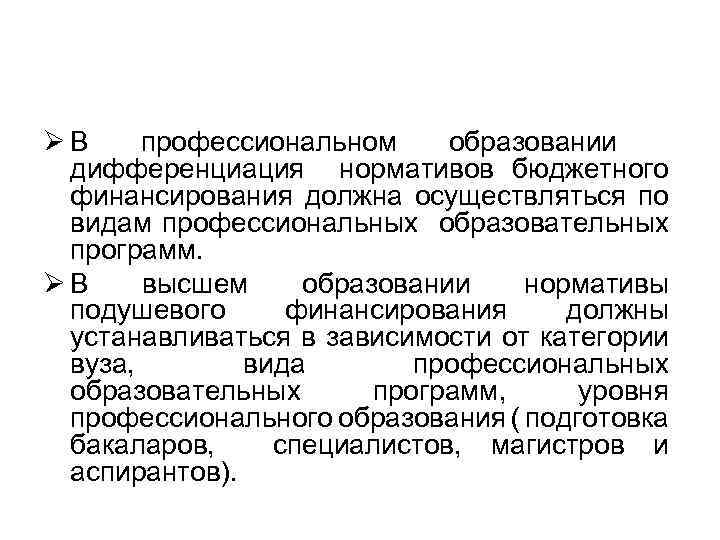 Ø В профессиональном образовании дифференциация нормативов бюджетного финансирования должна осуществляться по видам профессиональных образовательных