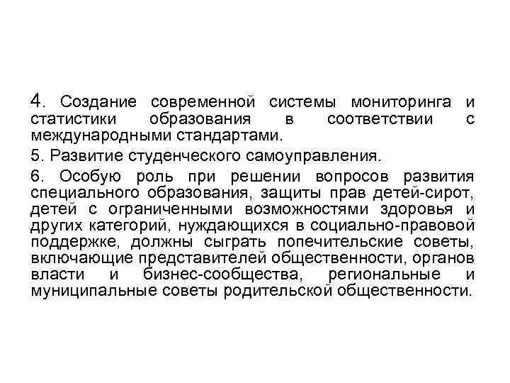 4. Создание современной системы мониторинга и статистики образования в соответствии с международными стандартами. 5.