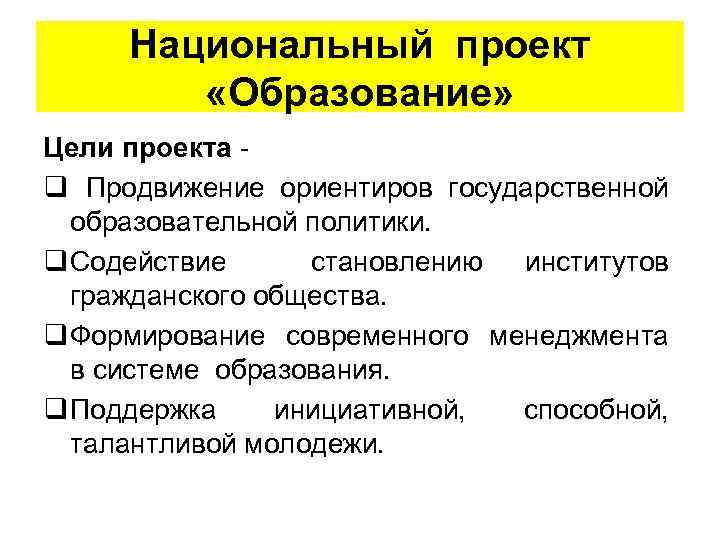 Национальный проект «Образование» Цели проекта q Продвижение ориентиров государственной образовательной политики. q Содействие становлению