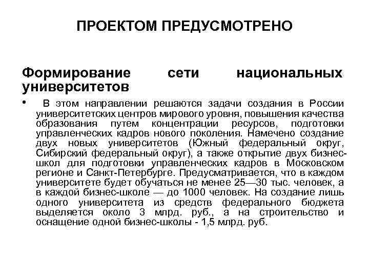 ПРОЕКТОМ ПРЕДУСМОТРЕНО Формирование университетов сети национальных • В этом направлении решаются задачи создания в