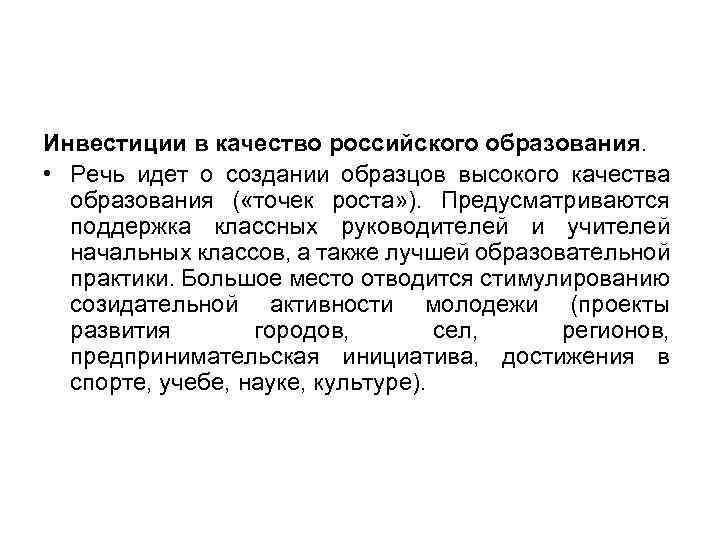 Инвестиции в качество российского образования. • Речь идет о создании образцов высокого качества образования