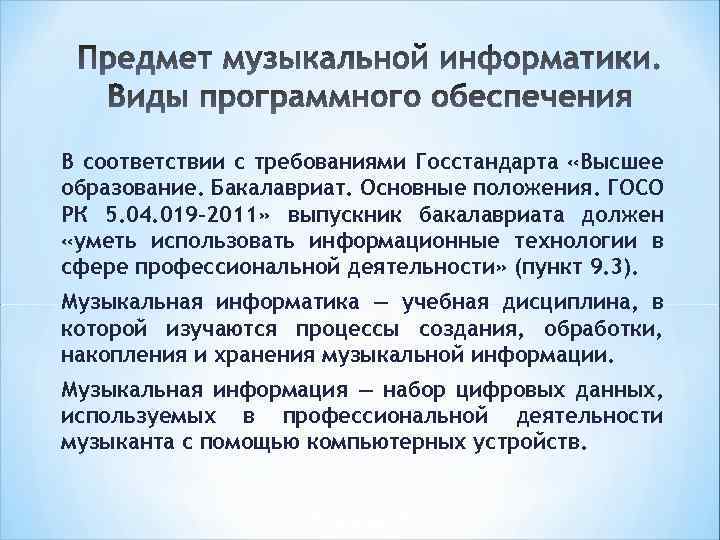 В соответствии с требованиями Госстандарта «Высшее образование. Бакалавриат. Основные положения. ГОСО РК 5. 04.