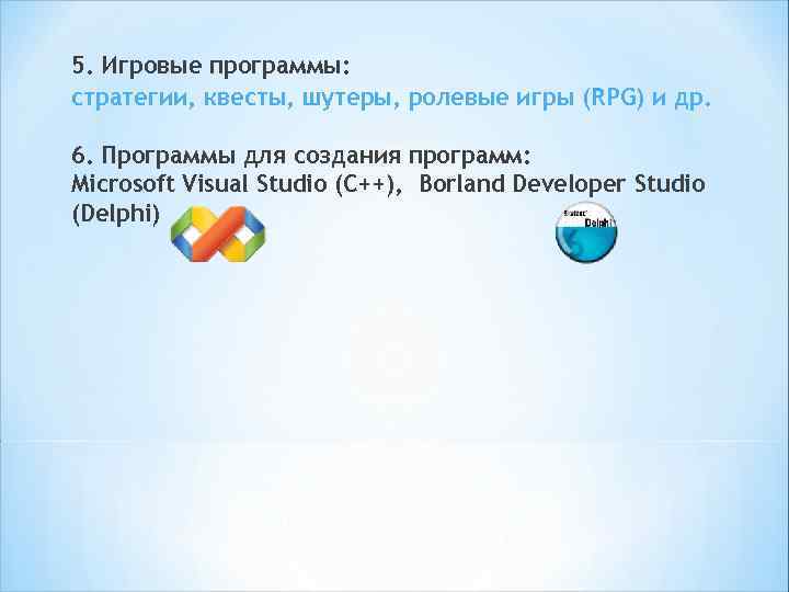 5. Игровые программы: стратегии, квесты, шутеры, ролевые игры (RPG) и др. 6. Программы для