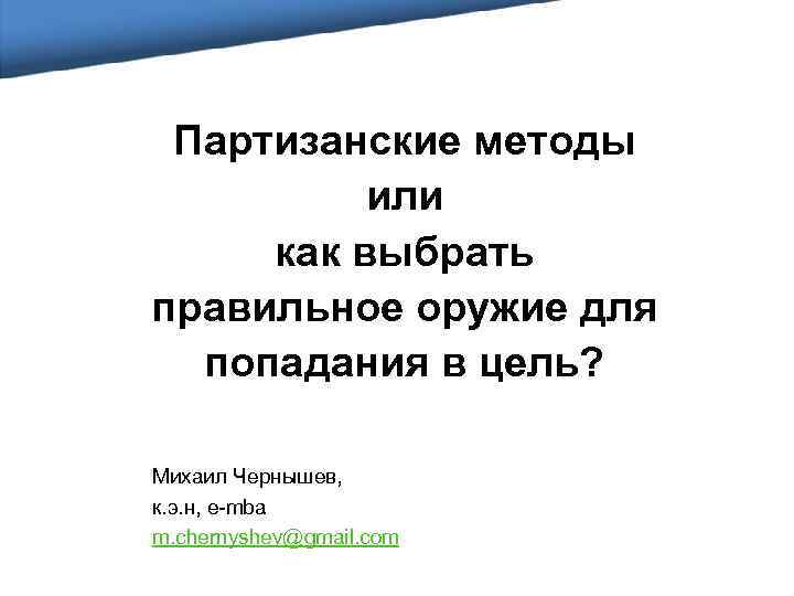 Партизанские методы или как выбрать правильное оружие для попадания в цель? Михаил Чернышев, к.