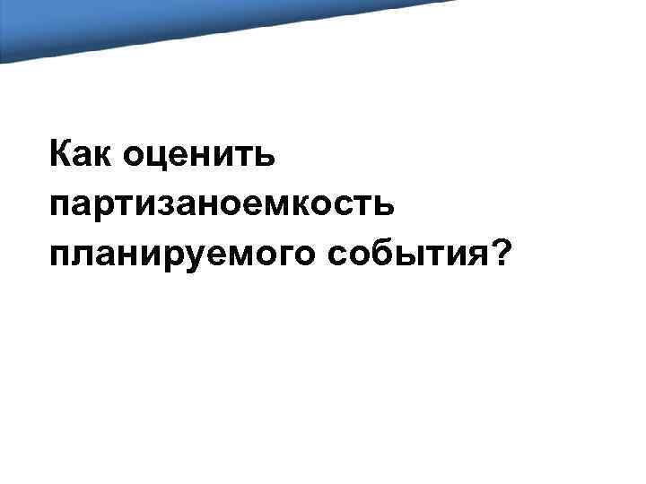 Как оценить партизаноемкость планируемого события? 