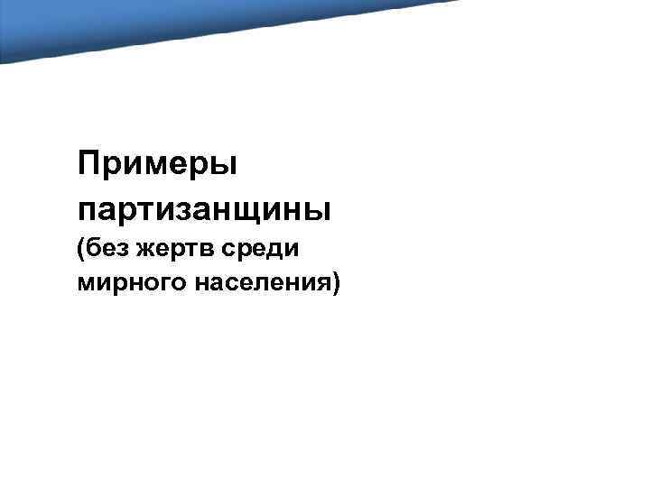 Примеры партизанщины (без жертв среди мирного населения) 