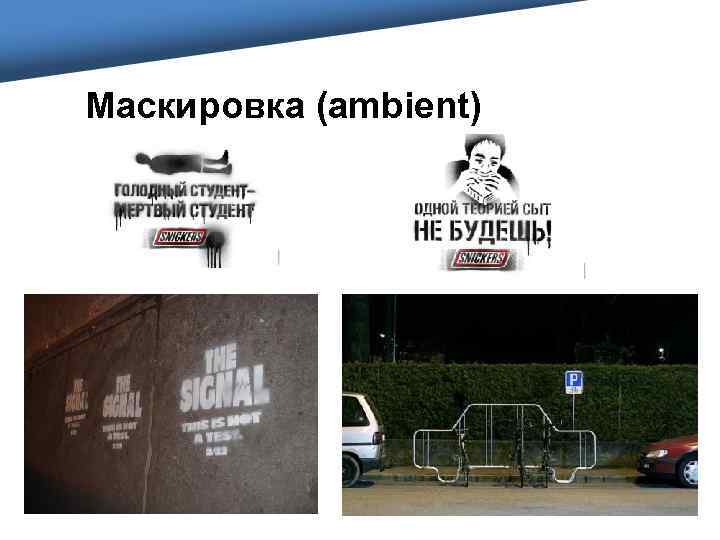 Маскировка (ambient) 