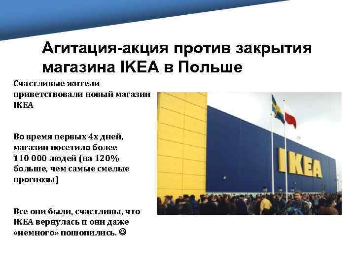 Агитация-акция против закрытия магазина IKEA в Польше Счастливые жители приветствовали новый магазин IKEA Во