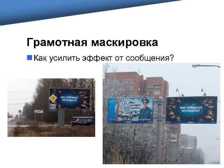 Грамотная маскировка n Как усилить эффект от сообщения? 
