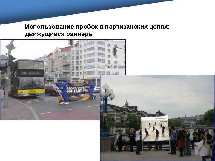 Использование пробок в партизанских целях: движущиеся баннеры 