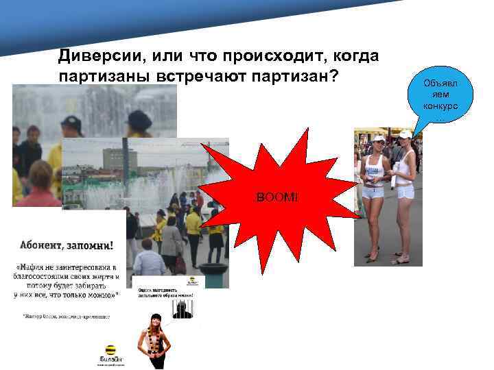 Диверсии, или что происходит, когда партизаны встречают партизан? BOOM! Объявл яем конкурс … 