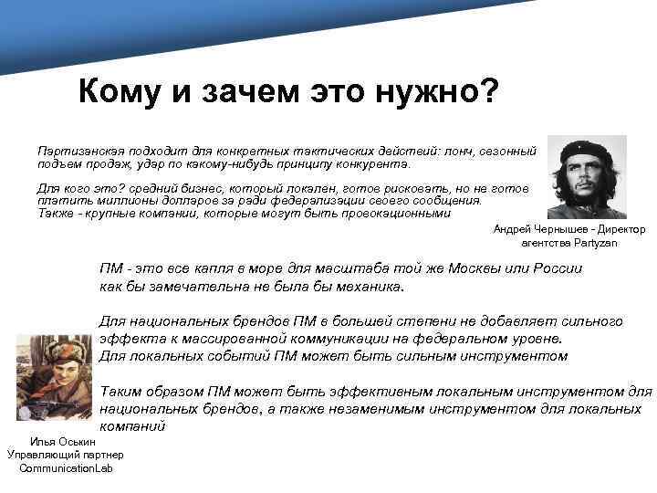 Кому и зачем это нужно? Партизанская подходит для конкретных тактических действий: лонч, сезонный подъем