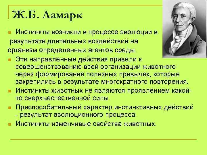 Ж. Б. Ламарк Инстинкты возникли в процессе эволюции в результате длительных воздействий на организм