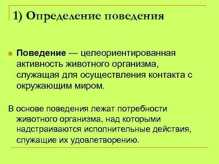 1) Определение поведения n Поведение — целеориентированная активность животного организма, служащая для осуществления контакта