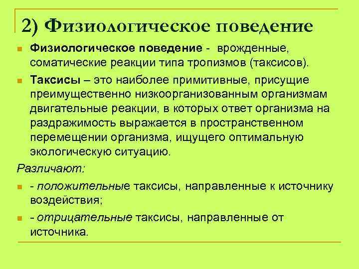 Что лежит в основе врожденного поведения