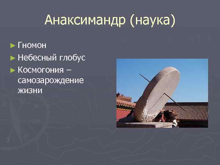 Анаксимандр (наука) ► Гномон ► Небесный глобус ► Космогония – самозарождение жизни 