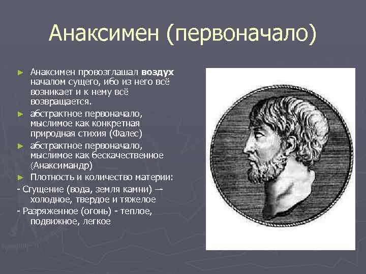 Анаксимен (первоначало) Анаксимен провозглашал воздух началом сущего, ибо из него всё возникает и к