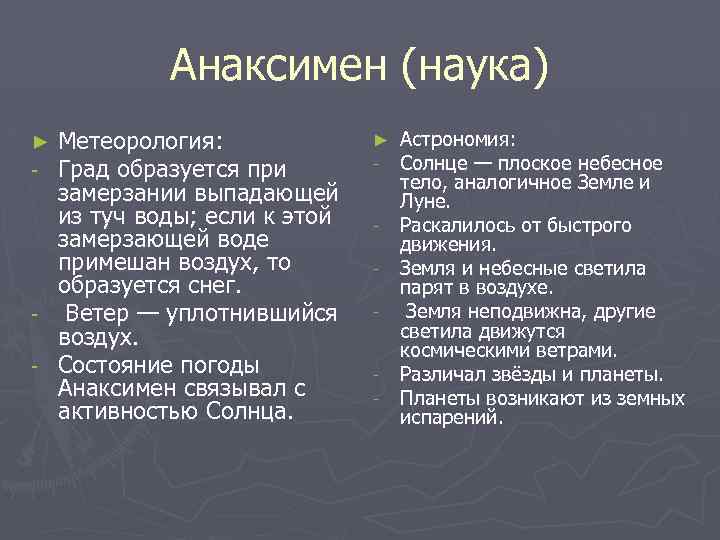 Анаксимен (наука) Метеорология: Град образуется при замерзании выпадающей из туч воды; если к этой