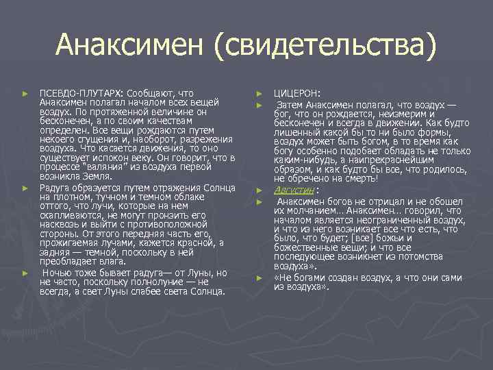 Анаксимен (свидетельства) ► ► ► ПСЕВДО-ПЛУТАРХ: Сообщают, что Анаксимен полагал началом всех вещей воздух.