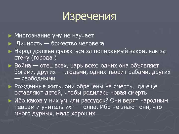 Изречения Многознание уму не научает ► Личность — божество человека ► Народ должен сражаться