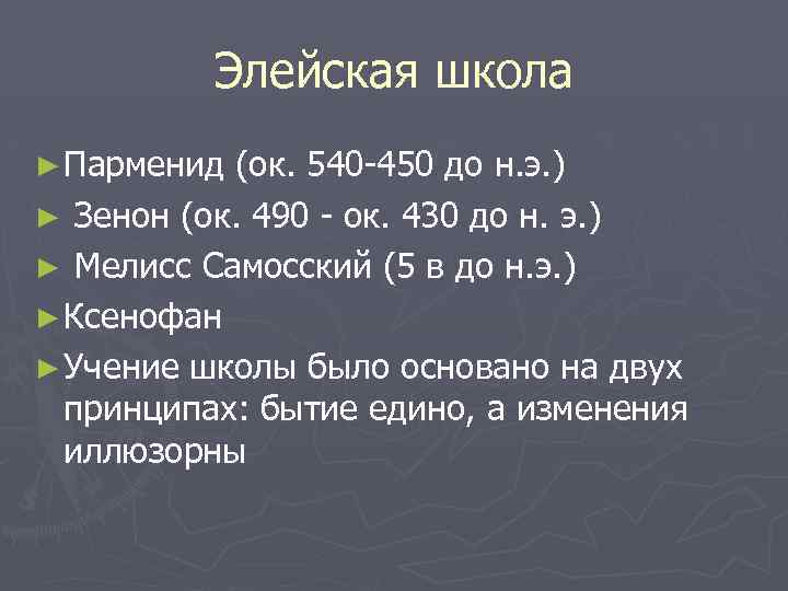 Элейская школа ► Парменид (ок. 540 -450 до н. э. ) ► Зенон (ок.