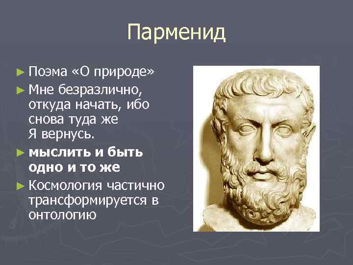 Парменид ► Поэма «О природе» ► Мне безразлично, откуда начать, ибо снова туда же