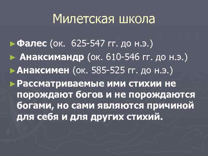Милетская школа ► Фалес (ок. 625 -547 гг. до н. э. ) ► Анаксимандр