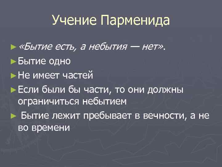 Учение Парменида ► «Бытие ► Бытие есть, а небытия — нет» . одно ►