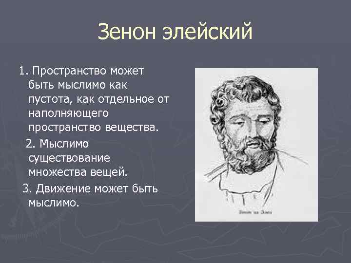 Зенон элейский 1. Пространство может быть мыслимо как пустота, как отдельное от наполняющего пространство