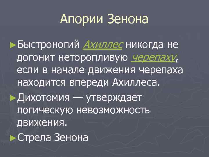 Апории Зенона Ахиллес никогда не догонит неторопливую черепаху, ►Быстроногий если в начале движения черепаха