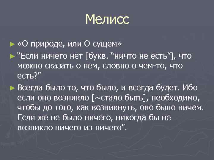 Мелисс ► «О природе, или О сущем» ► “Если ничего нет [букв. “ничто не