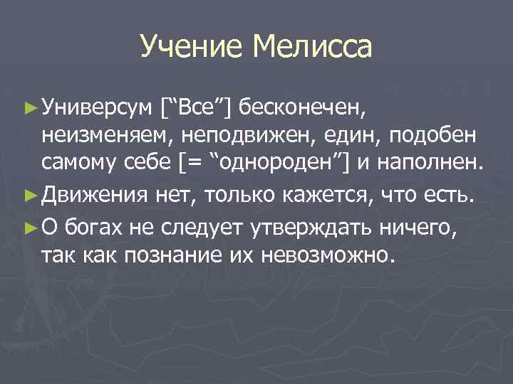 Учение Мелисса ► Универсум [“Все”] бесконечен, неизменяем, неподвижен, един, подобен самому себе [= “однороден”]