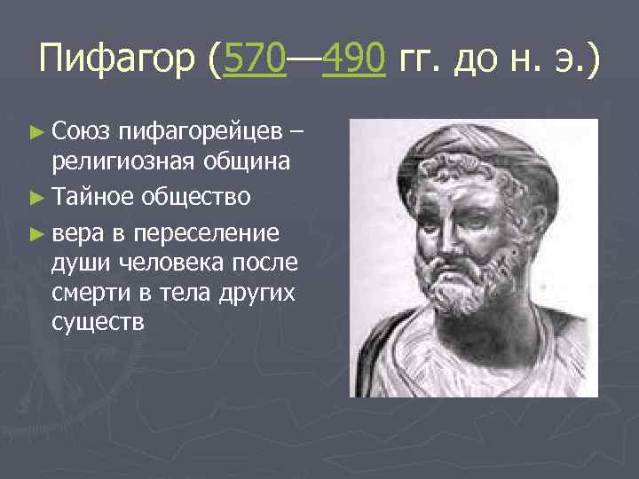 Пифагор (570— 490 гг. до н. э. ) ► Союз пифагорейцев – религиозная община