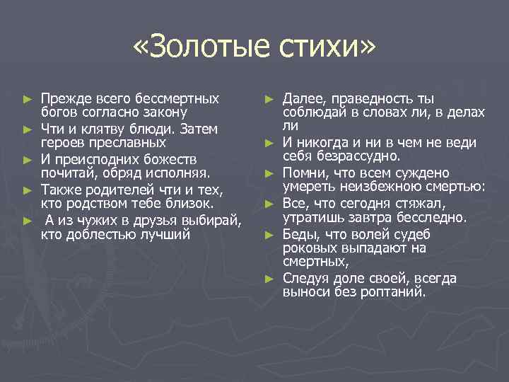  «Золотые стихи» ► ► ► Прежде всего бессмертных богов согласно закону Чти и