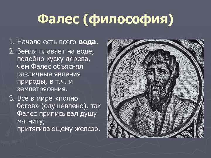 Фалес (философия) 1. Начало есть всего вода. 2. Земля плавает на воде, подобно куску