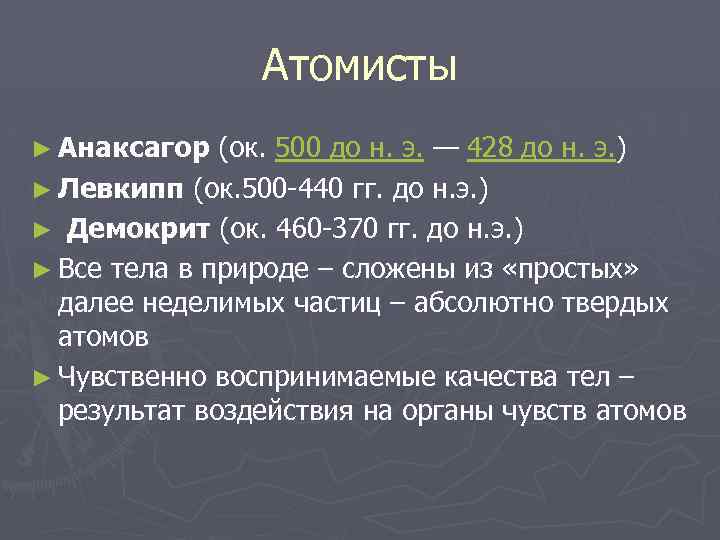 Атомисты ► Анаксагор (ок. 500 до н. э. — 428 до н. э. )