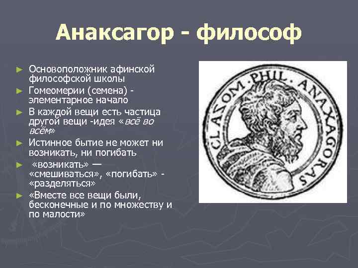 Анаксагор - философ ► ► ► Основоположник афинской философской школы Гомеомерии (семена) элементарное начало