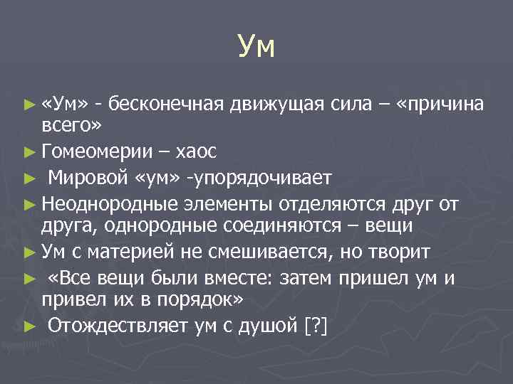 Ум ► «Ум» - бесконечная движущая сила – «причина всего» ► Гомеомерии – хаос