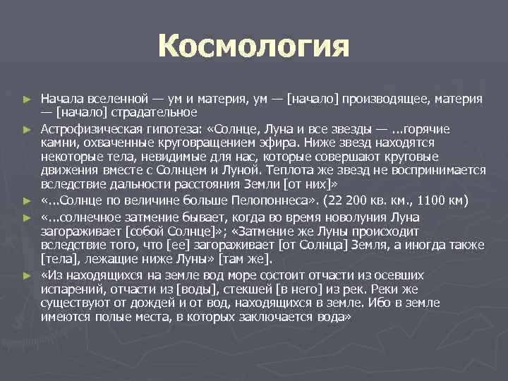 Космология ► ► ► Начала вселенной — ум и материя, ум — [начало] производящее,