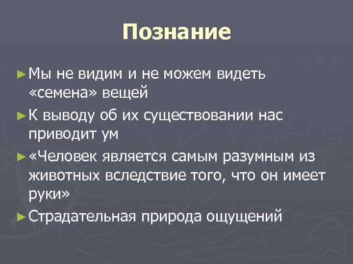 Познание ► Мы не видим и не можем видеть «семена» вещей ► К выводу