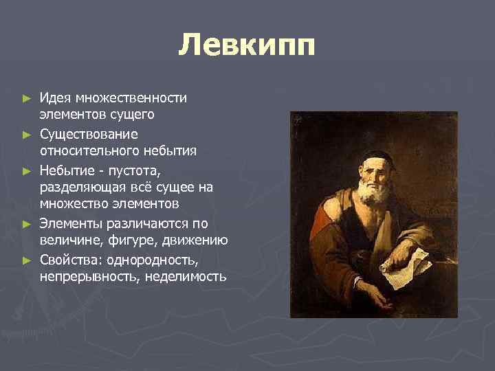Левкипп ► ► ► Идея множественности элементов сущего Существование относительного небытия Небытие - пустота,