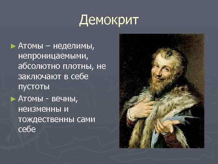 Демокрит ► Атомы – неделимы, непроницаемыми, абсолютно плотны, не заключают в себе пустоты ►