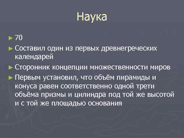 Наука ► 70 ► Составил один из первых древнегреческих календарей ► Сторонник концепции множественности