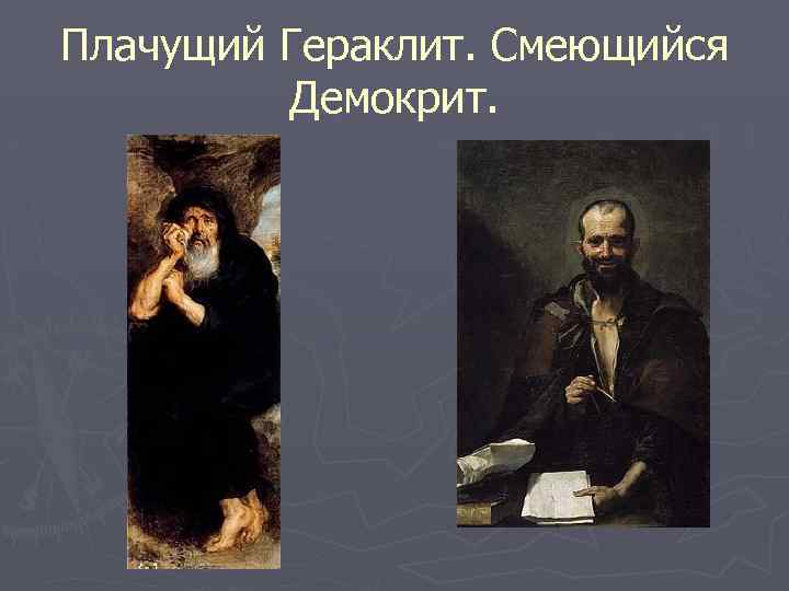 Плачущий Гераклит. Смеющийся Демокрит. 