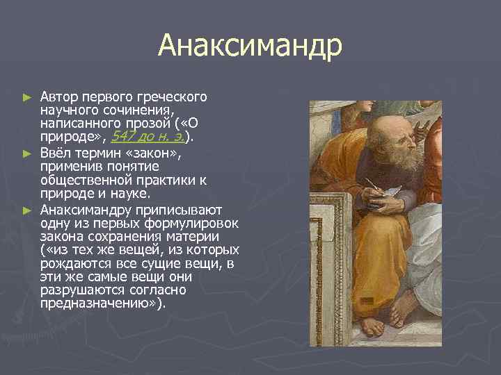 Анаксимандр Автор первого греческого научного сочинения, написанного прозой ( «О природе» , 547 до