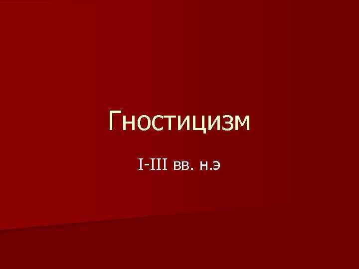 Гностицизм I-III вв. н. э 