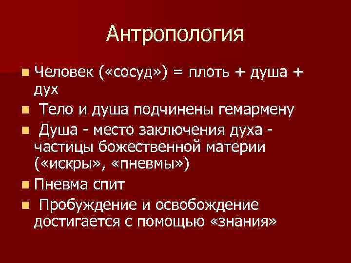 Антропология n Человек ( «сосуд» ) = плоть + душа + дух n Тело