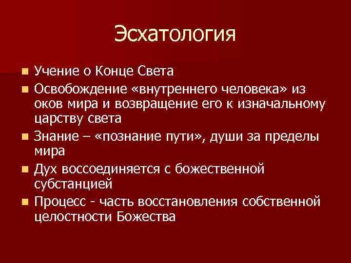 Эсхатология n n n Учение о Конце Света Освобождение «внутреннего человека» из оков мира
