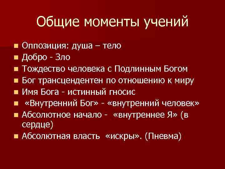 Общие моменты учений n n n n Оппозиция: душа – тело Добро - Зло