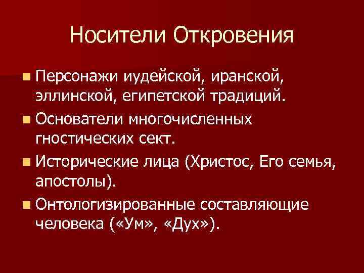 Носители Откровения n Персонажи иудейской, иранской, эллинской, египетской традиций. n Основатели многочисленных гностических сект.